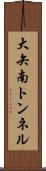 大矢南トンネル Scroll