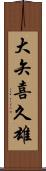大矢喜久雄 Scroll