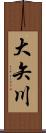 大矢川 Scroll