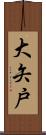 大矢戸 Scroll