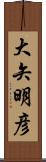 大矢明彦 Scroll