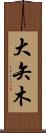 大矢木 Scroll