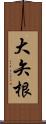 大矢根 Scroll