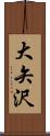 大矢沢 Scroll