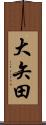 大矢田 Scroll