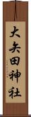 大矢田神社 Scroll