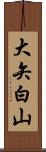 大矢白山 Scroll
