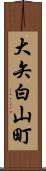 大矢白山町 Scroll