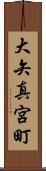 大矢真宮町 Scroll