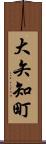 大矢知町 Scroll