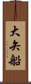 大矢船 Scroll