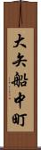 大矢船中町 Scroll