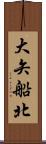 大矢船北 Scroll