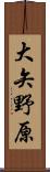 大矢野原 Scroll