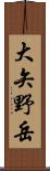 大矢野岳 Scroll