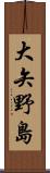 大矢野島 Scroll