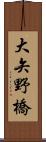 大矢野橋 Scroll