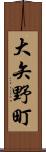 大矢野町 Scroll