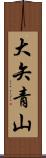 大矢青山 Scroll