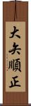 大矢順正 Scroll