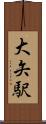 大矢駅 Scroll