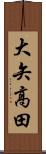 大矢高田 Scroll