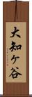 大知ヶ谷 Scroll