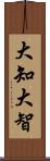 大知;大智 Scroll