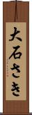 大石さき Scroll