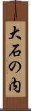 大石の内 Scroll