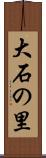 大石の里 Scroll
