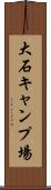 大石キャンプ場 Scroll
