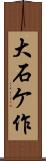 大石ケ作 Scroll