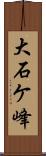 大石ケ峰 Scroll