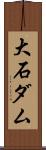 大石ダム Scroll
