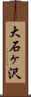 大石ヶ沢 Scroll