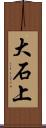 大石上 Scroll