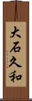 大石久和 Scroll