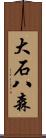 大石八森 Scroll