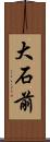 大石前 Scroll