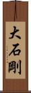 大石剛 Scroll