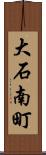 大石南町 Scroll
