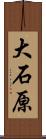 大石原 Scroll