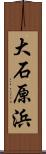 大石原浜 Scroll