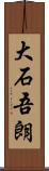 大石吾朗 Scroll