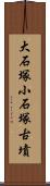 大石塚小石塚古墳 Scroll