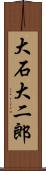 大石大二郎 Scroll