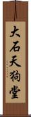 大石天狗堂 Scroll