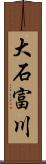 大石富川 Scroll