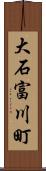 大石富川町 Scroll